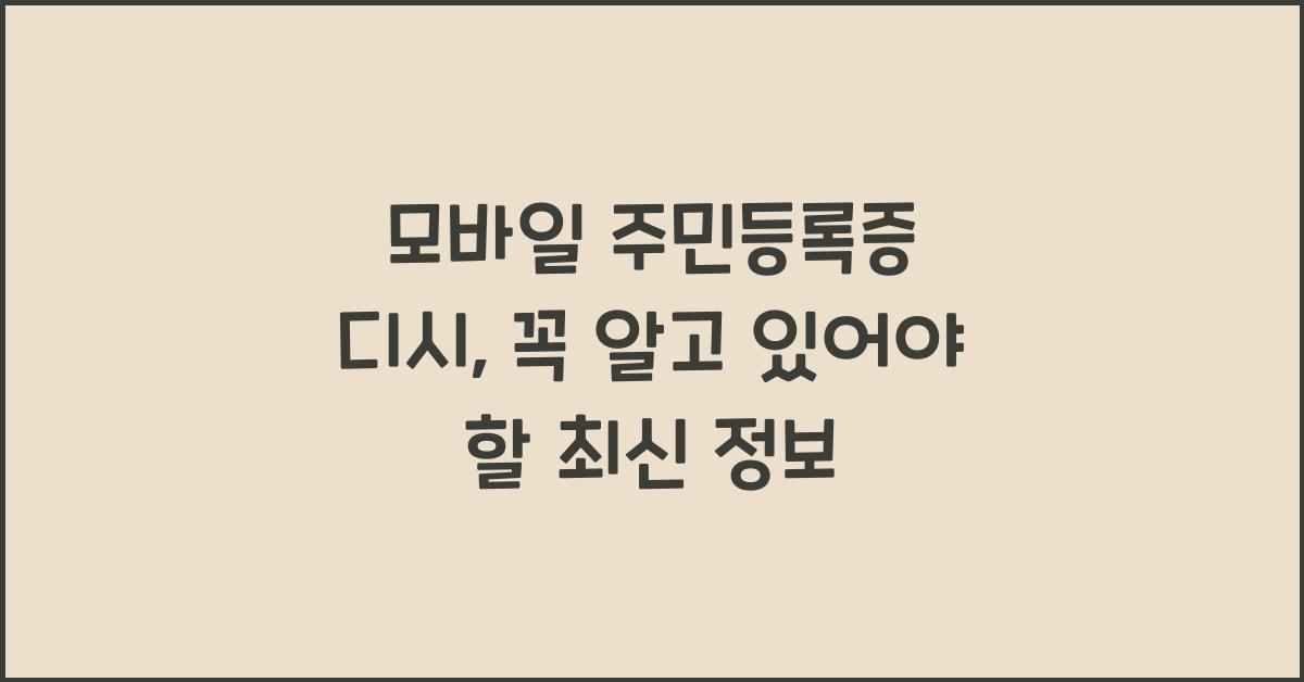 모바일 주민등록증 디시