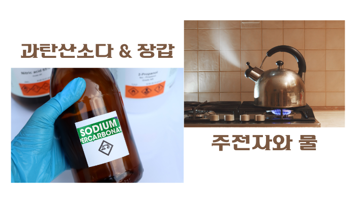 과탄산소다로 하수구 청소-과탄산소다-장갑-주전자-물