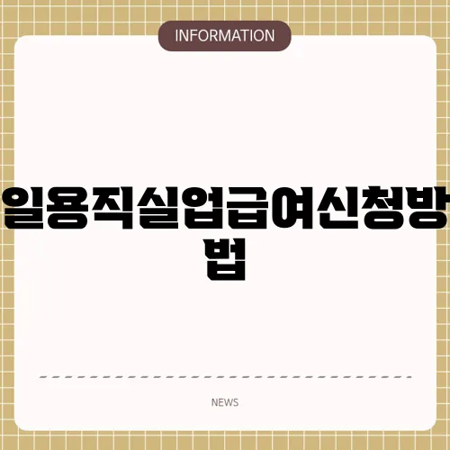일용직실업급여신청방법
