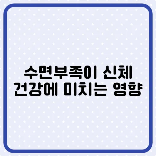 수면부족이 신체 건강에 미치는 영향
