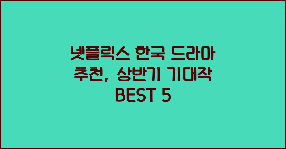 넷플릭스 한국 드라마