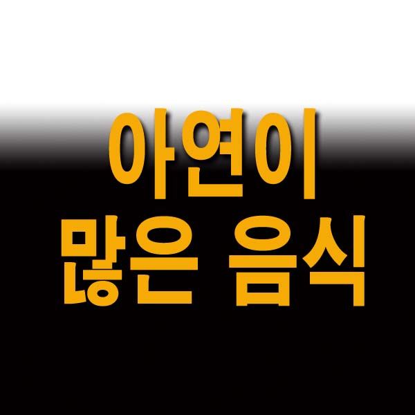  아연이 많은 음식 11가지