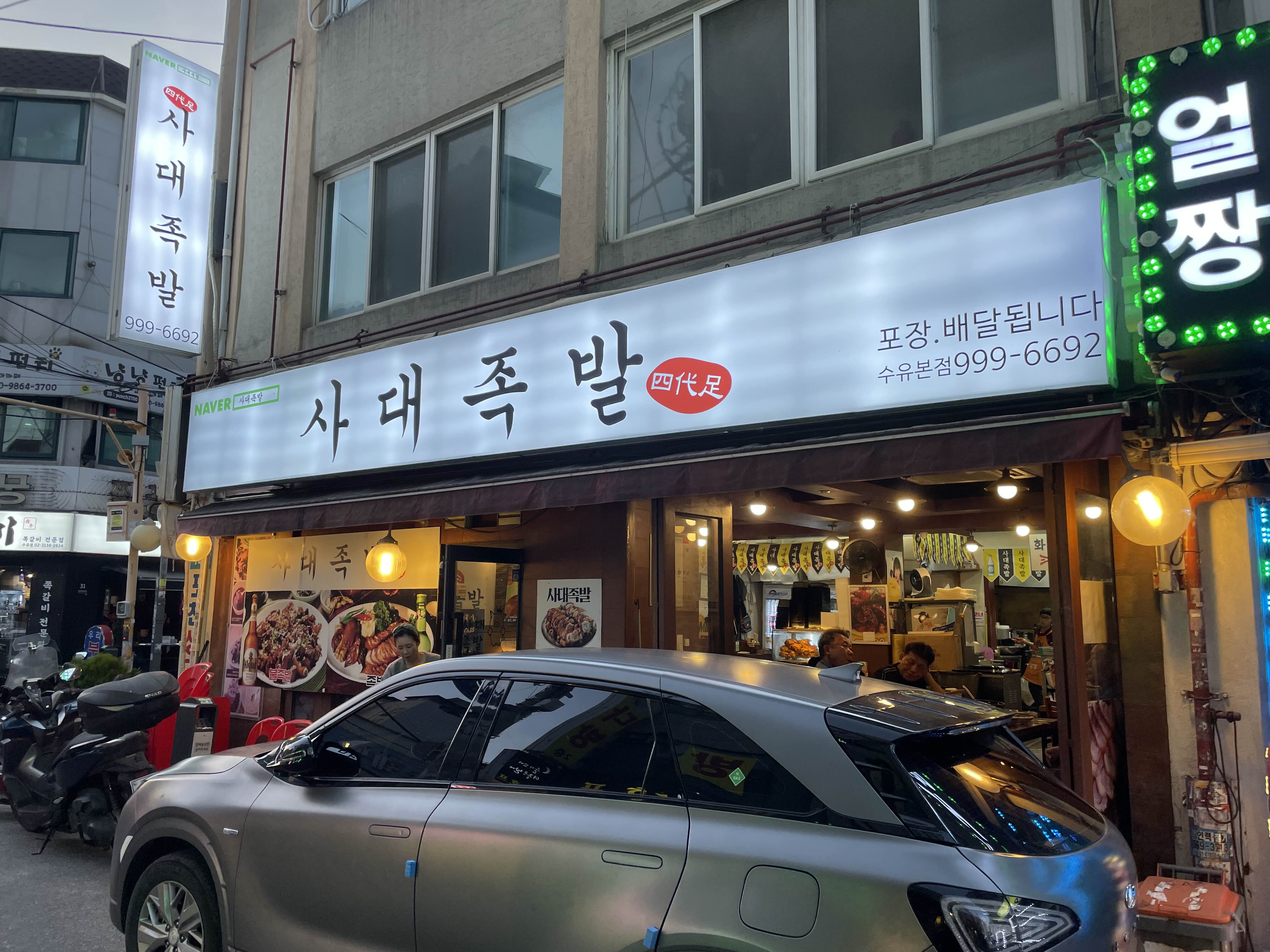 사대족발(수유본점) 이미지