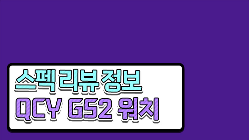  QCY GS2 스마트 워치 가성비 혜자템 스펙 리뷰