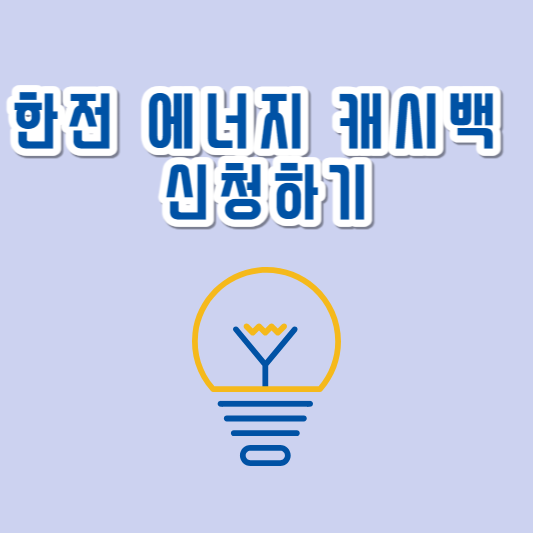  한전 에너지 캐시백 신청하기 주택용, 공동주택용