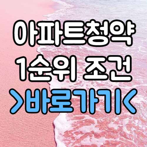  아파트 청약 1순위 조건 : 주택청약