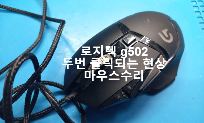  마우스를 한번 클릭할때 두번 클릭이 되는 현상으로 로지텍 마우스 유선 G502  마우스 수리