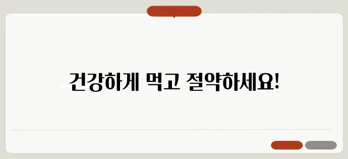 블로그에서 발견한 다이어트 비용 절감 꿀팁, 놓치지 마세요!