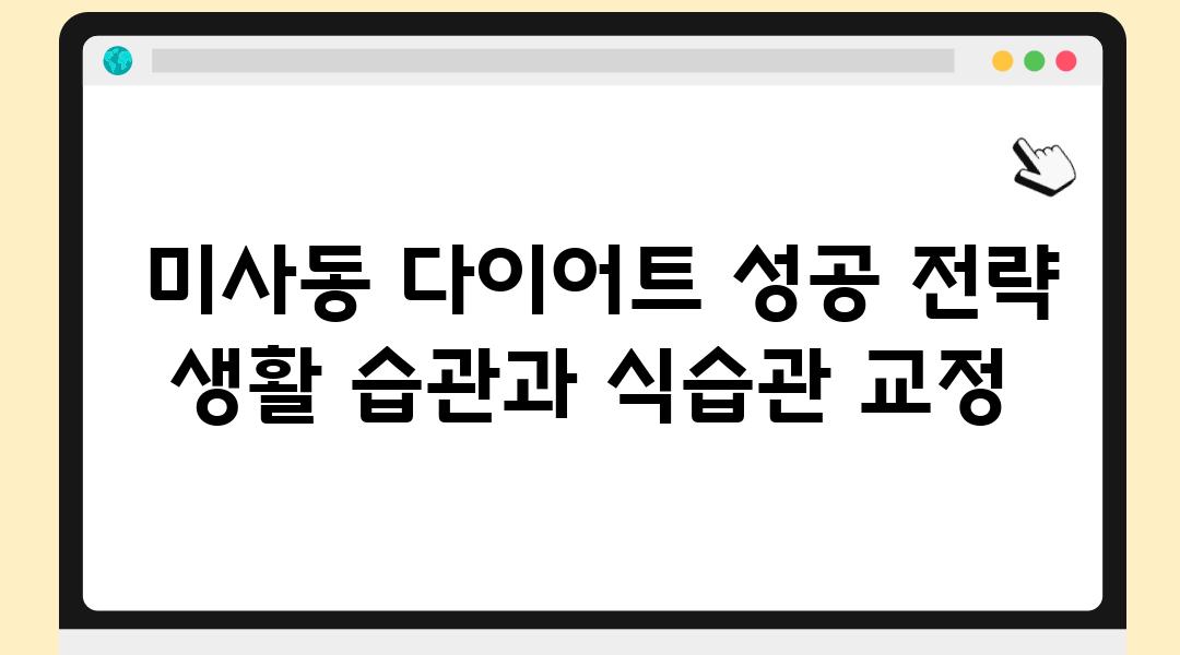  미사동 다이어트 성공 전략 생활 습관과 식습관 교정