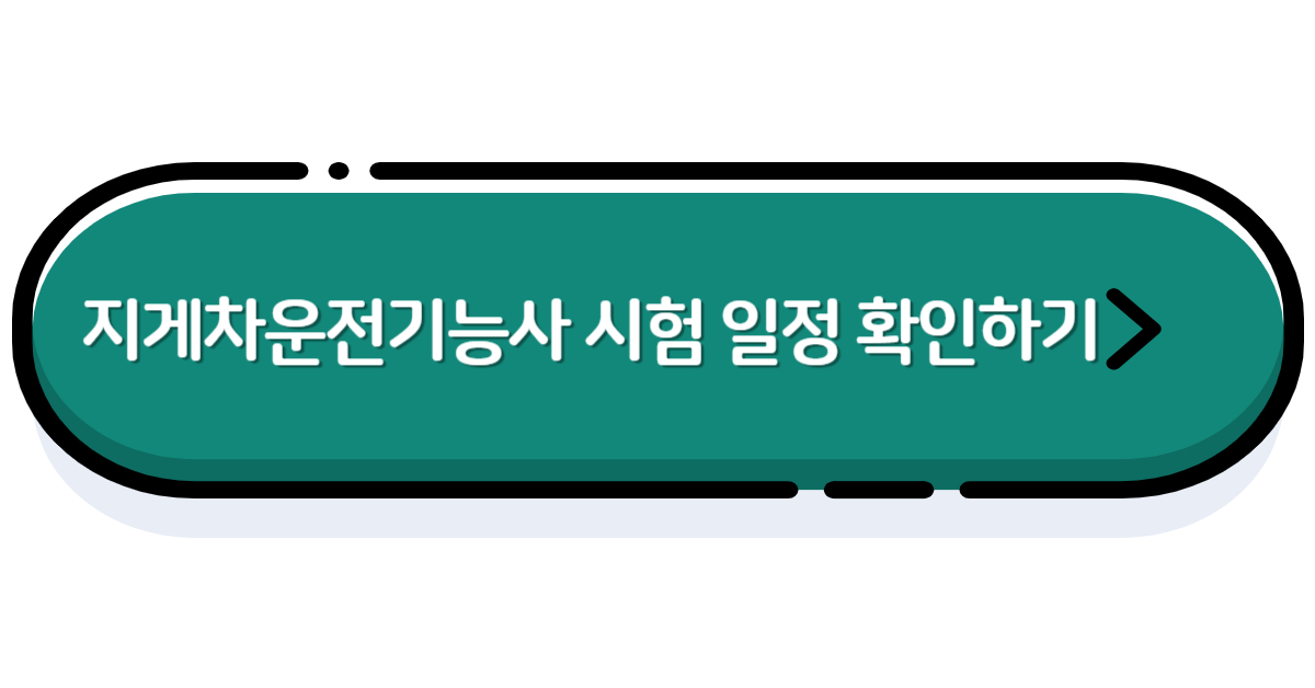 시험 일정 확인 링크