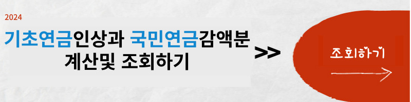 2024년-기초-연금-인상과-국민-연금의-감액분-계산-조회하기