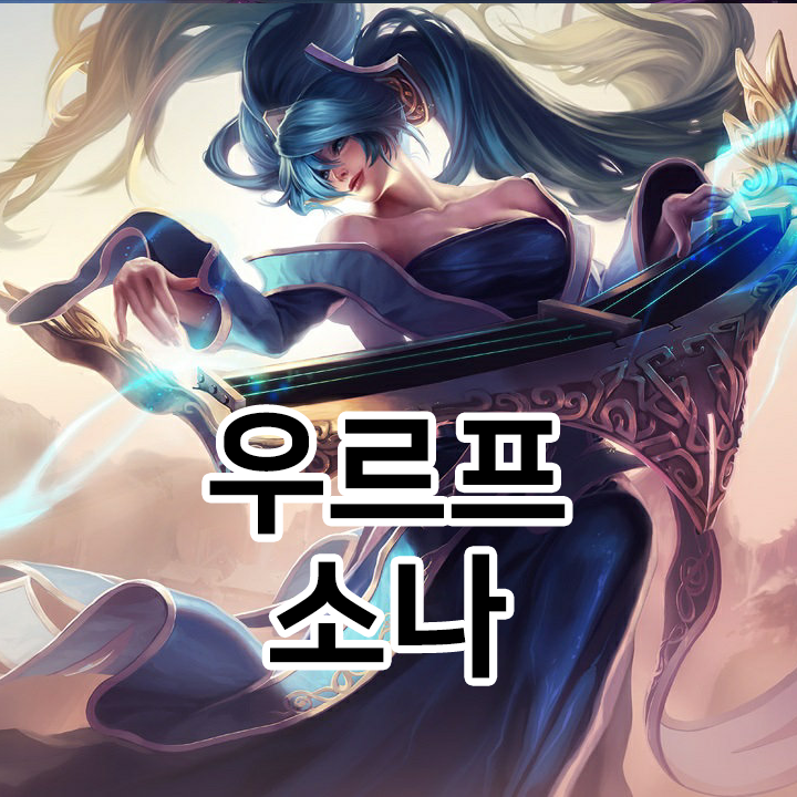  우르프 소나 룬 & 템트리 & 스킬트리  롤우르프2021 시즌11