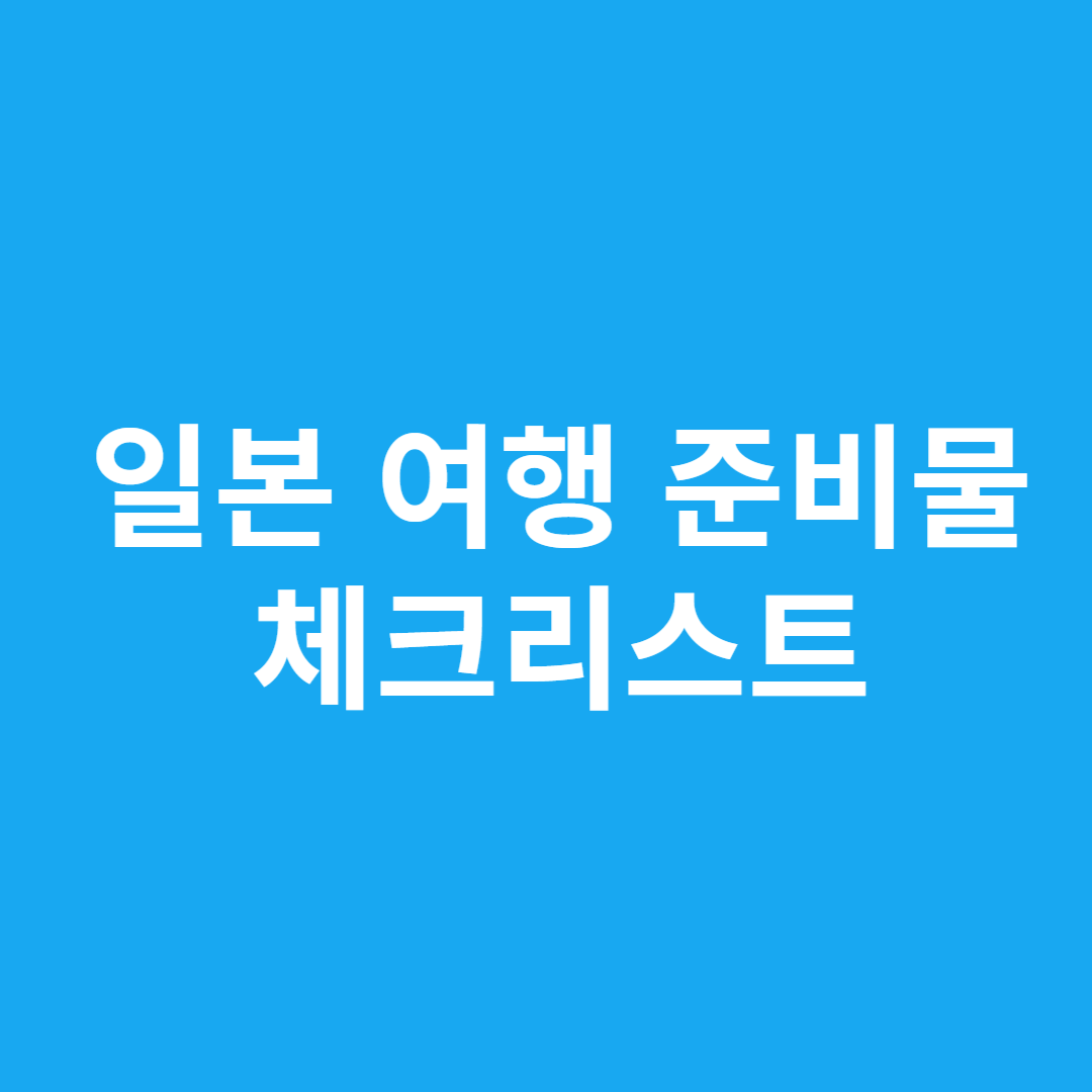 일본 여행 준비물 체크리스트