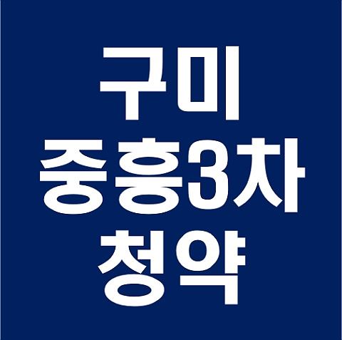  구미 중흥3차 청약 방법, 체크리스트 (분양가, 청약일정, 단지도면)