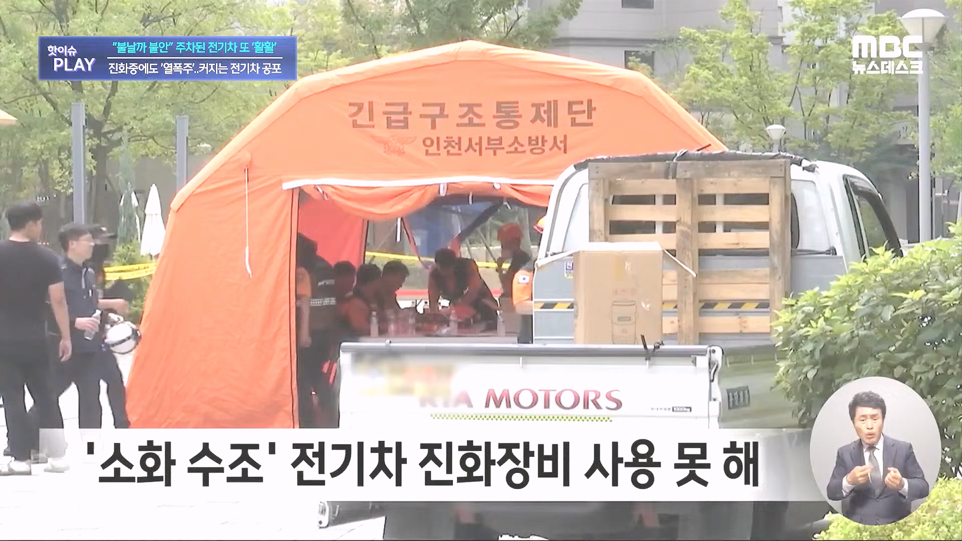 불날까 불안 주차된 전기차 또 '활활', 진화중에도 '열폭주'..커지는 전기차 공포 - [핫이슈PLAY] MBC뉴스 2024년 8월 7일.mp4_20240819_170247.947.jpg