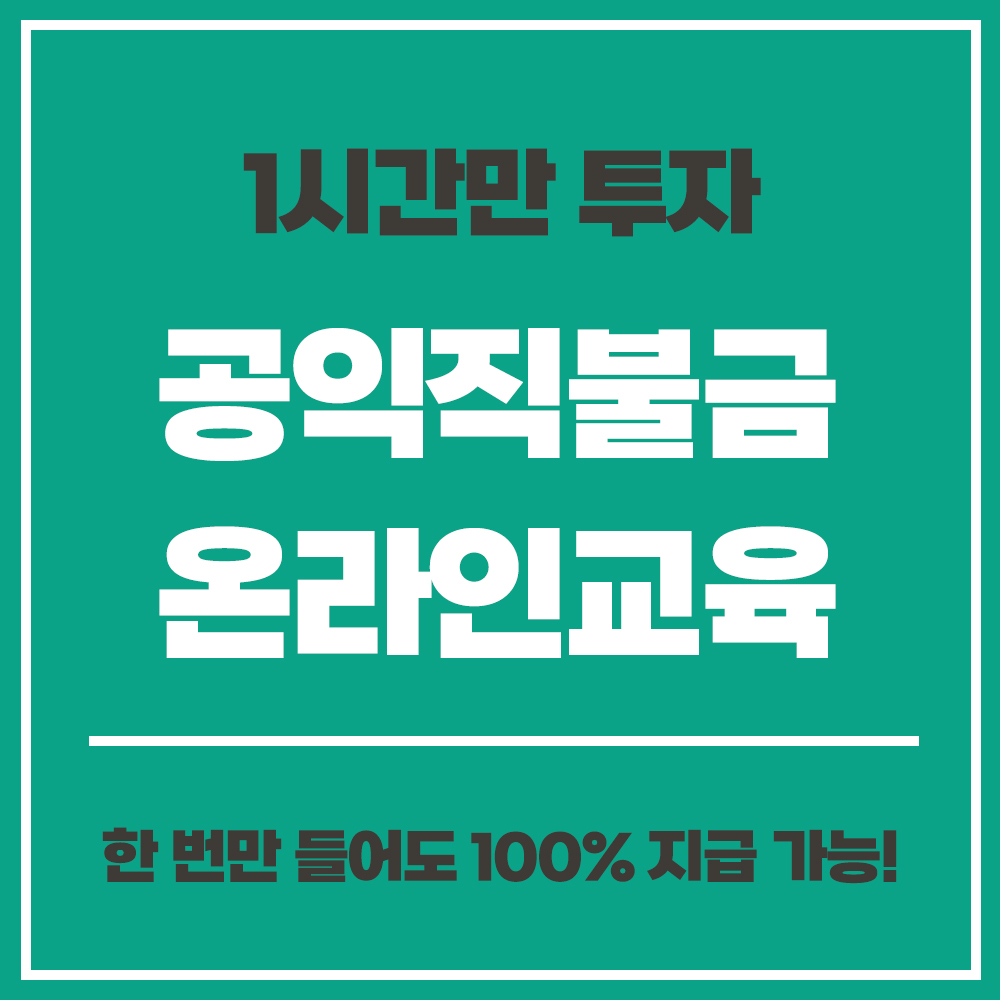 공익직불금 온라인교육 공익직불금 신청 방법 자격 금액 지급시기