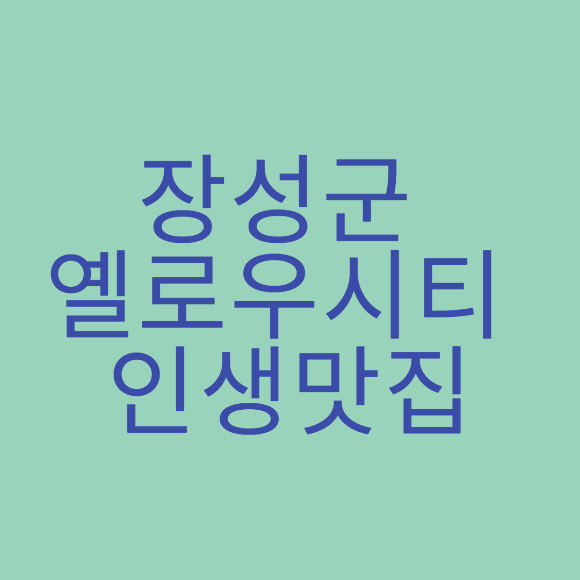  인생맛집 (장성군 옐로우시티 SNS 인증 이벤트)