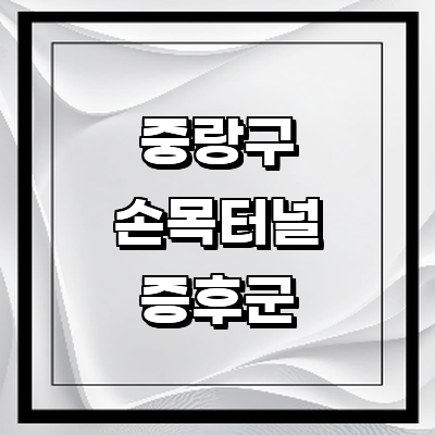 서울 중랑구 손목터널증후군