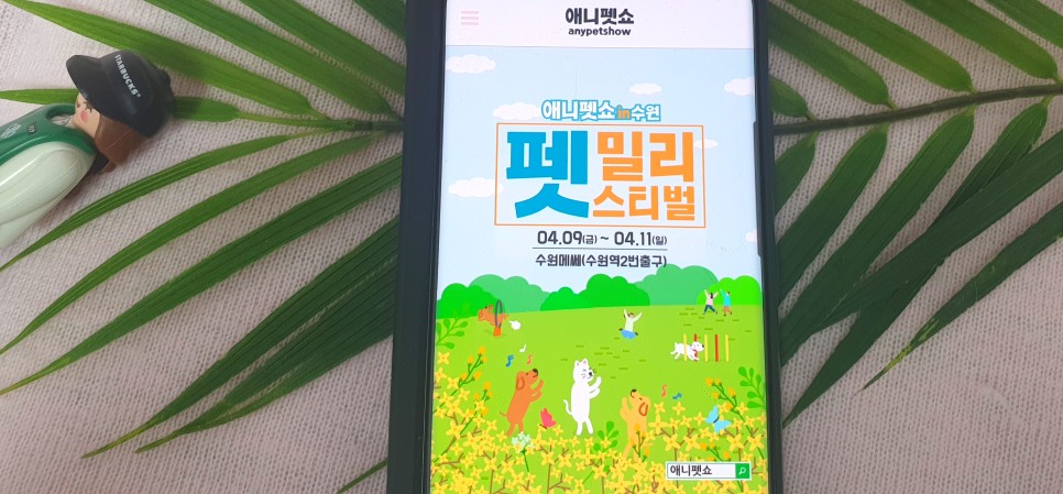 수원멧세 반려동물박람회 수원펫쇼 4월 9일~4월 11일 4