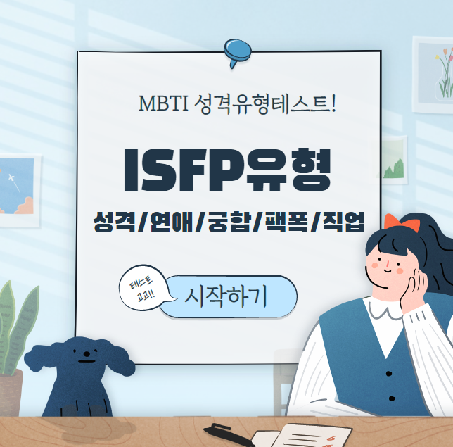 ISFP유형성격특징&#44; 연애스타일&#44; 팩폭