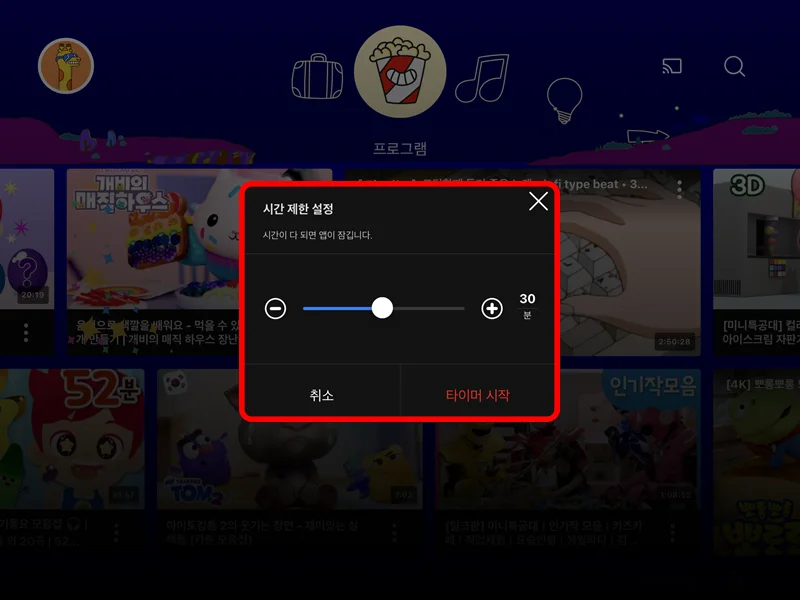 유튜브 키즈 앱에서 타이머 설정 모습