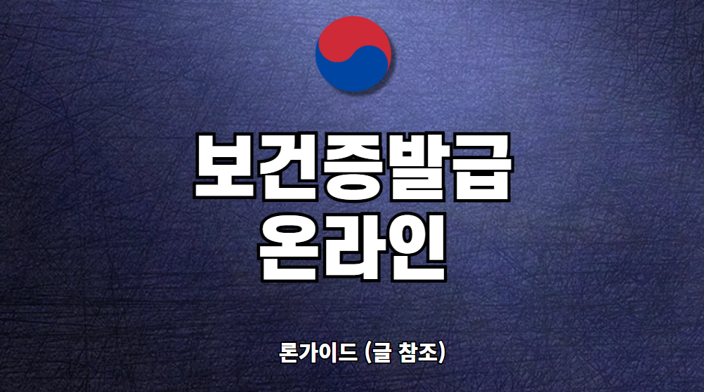 보건증 발급 방법 온라인