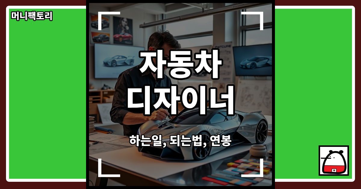 자동차디자이너