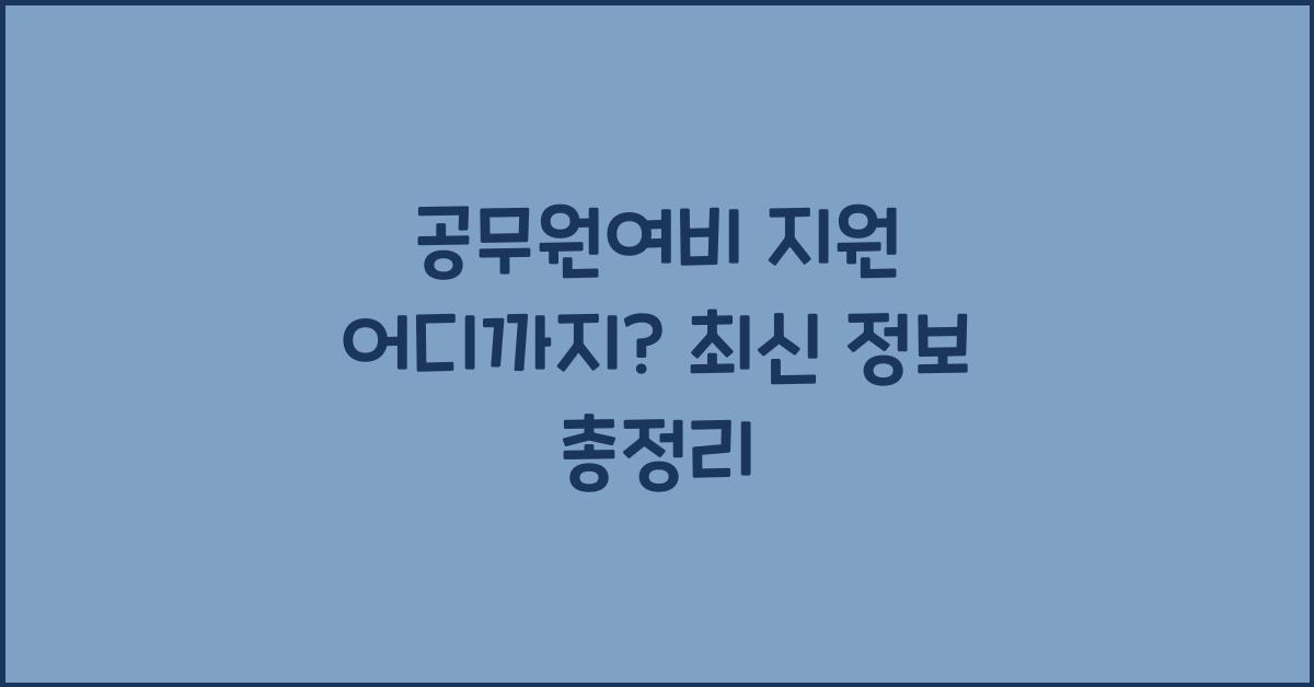 공무원여비