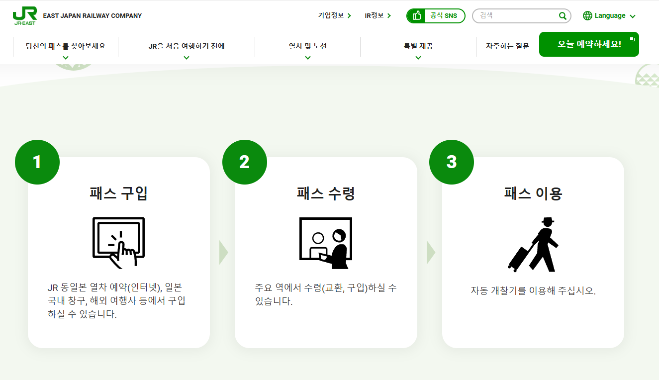 JR패스 구매방법