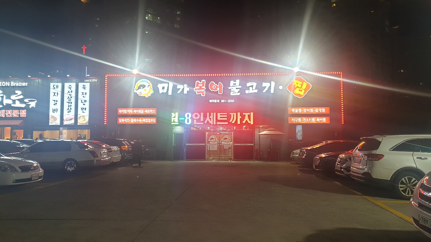  대구 동구 복어맛집 미가복어 내돈 내산 솔직 리뷰 후기