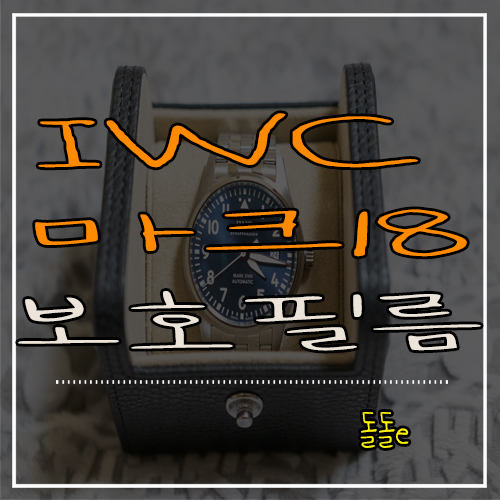  파일럿 시계 IWC 마크18 어린왕자 보호필름 부착 방법 간단하네요