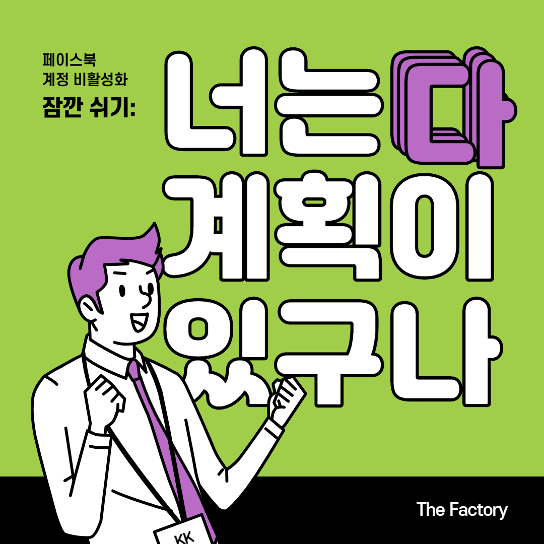  페이스북 잠깐 쉬기:비활성화(PC,모바일)