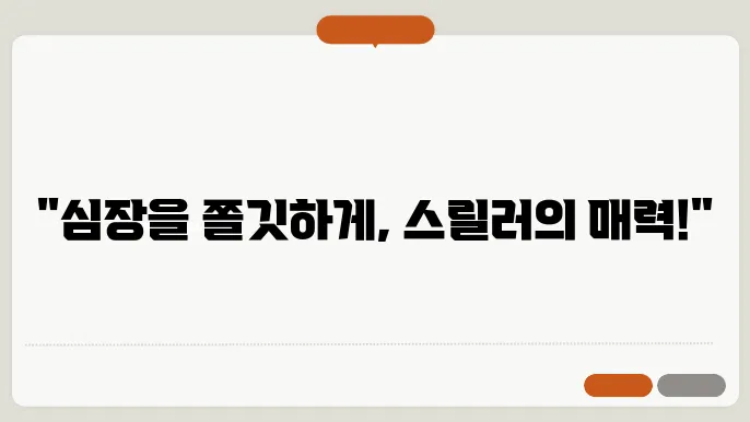오늘의 영화 추천, 스릴러의 매력에 빠지다