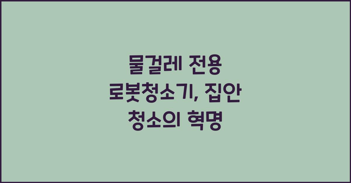 물걸레 전용 로봇청소기