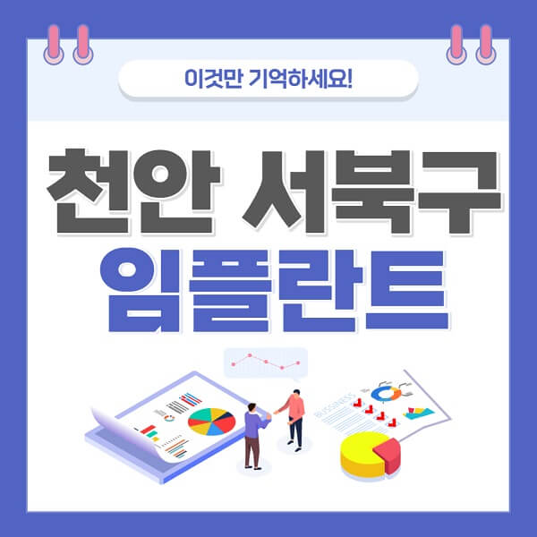 천안-서북구-임플란트-치과-가격-저렴한-저렴한곳-유명한곳-좋은곳-추천