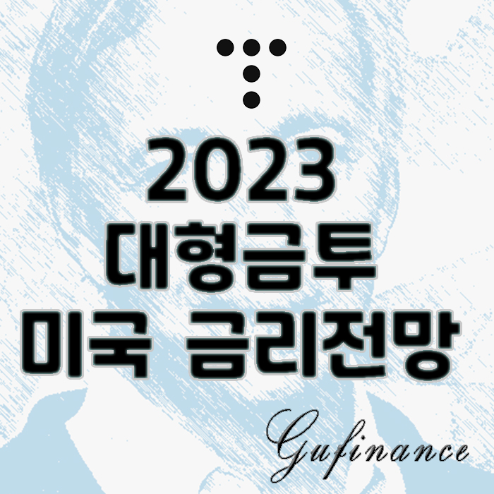  2023 미국연방준비제도 금리 전망 : 포브스 vs 블랙록, 시티그룹