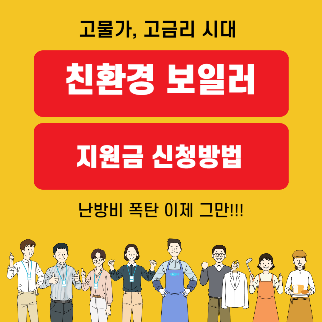 친환경 보일러 지원금 신청방법 (feat. 난방비 폭탄)