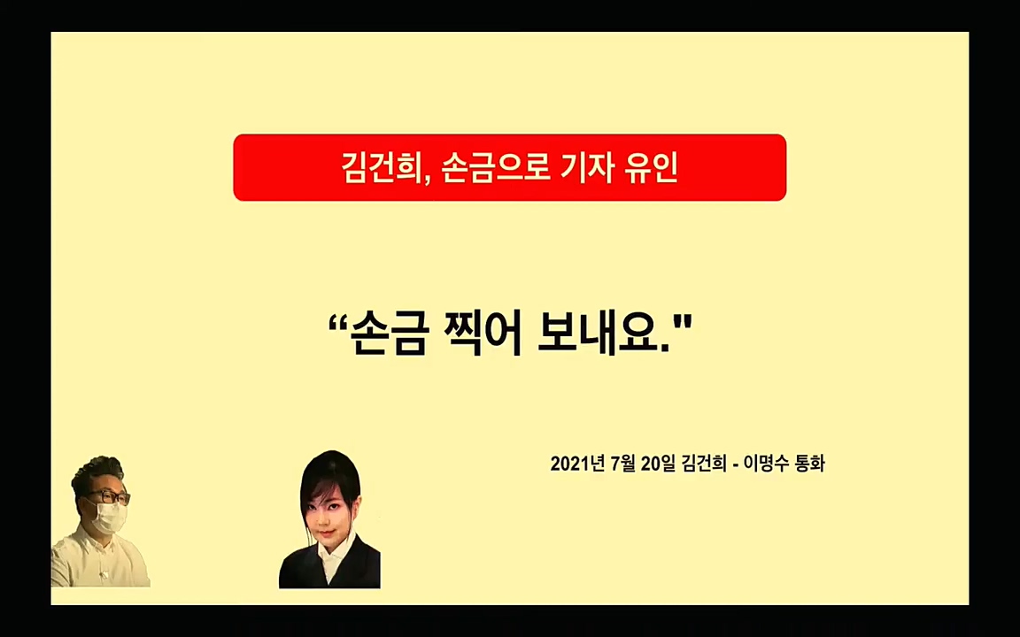 [특집 생방송] 김건희 7시간 녹취 취재, 자백과 거짓 (김건희 발언의 의미와 새로운 녹취 공개).mp4_20220911_135909.033.jpg