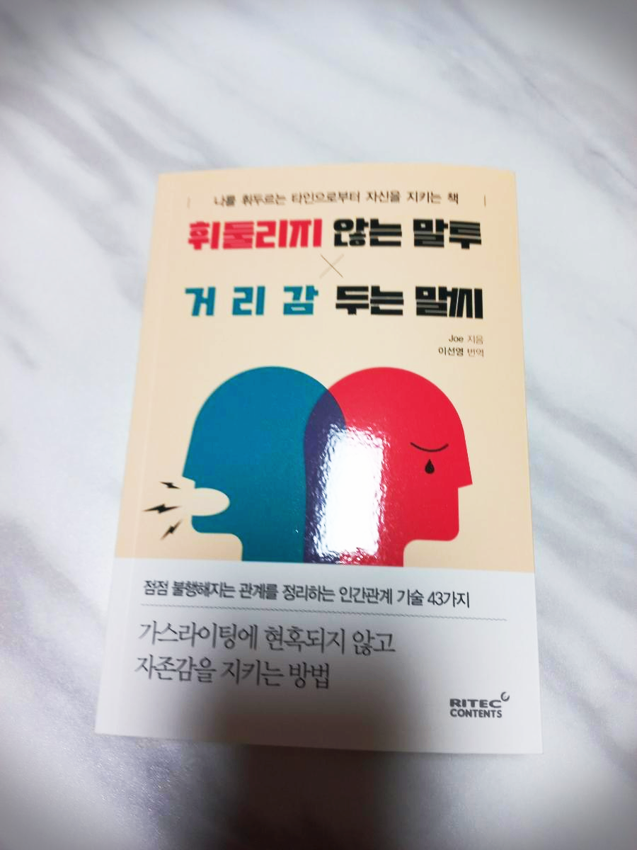  휘둘리지 않는 말투, 거리감 두는 말씨 도서 리뷰