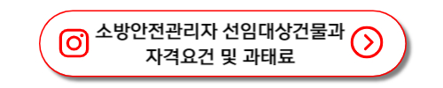 소방안전관리자 선임대상건물과 자격요건 및 과태료