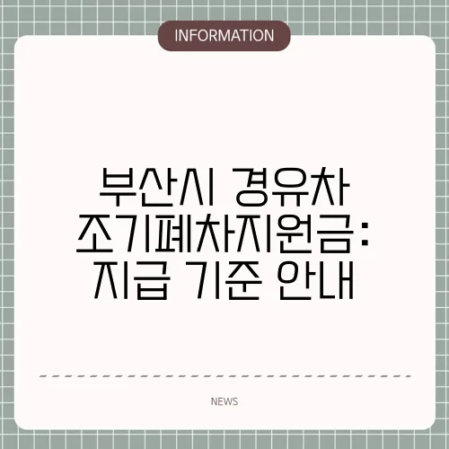 부산시 경유차 조기폐차지원금: 지급 기준 안내