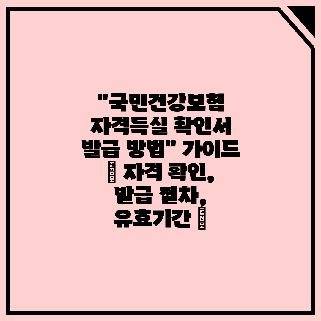 국민건강보험 자격득실 확인서 발급 방법 가이드  자격 