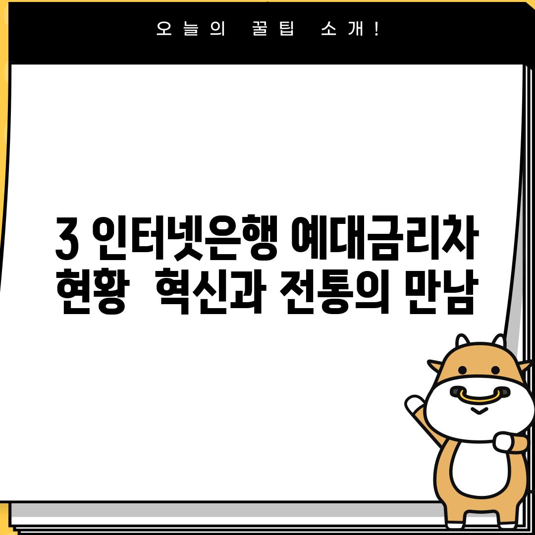 3. 인터넷은행 예대금리차 현황:  혁신과 전통의 만남!