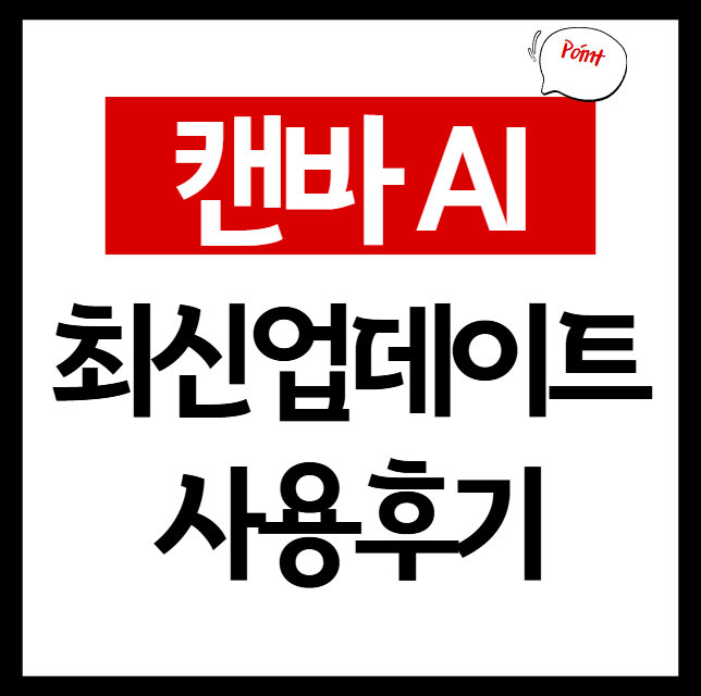 캔바 AI 최신 업데이트 사용 후기 안내 이미지