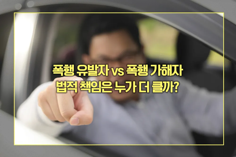 폭행 유발자, 폭행 가해자 법적 책임