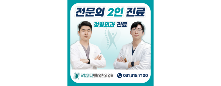 강한마디재활의학과 이미지