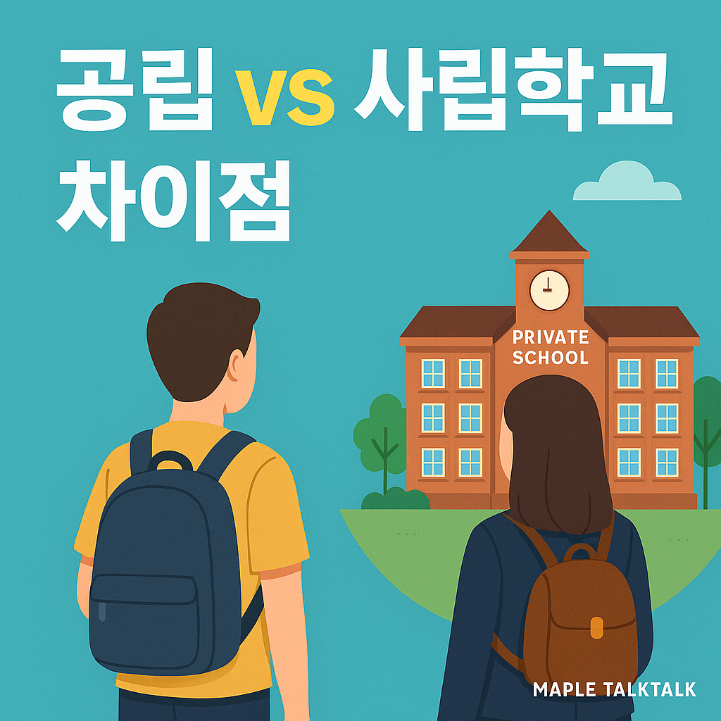 캐나다 공립학교와 사립학교 (사복 입은 학생과 교복 입은 학생)