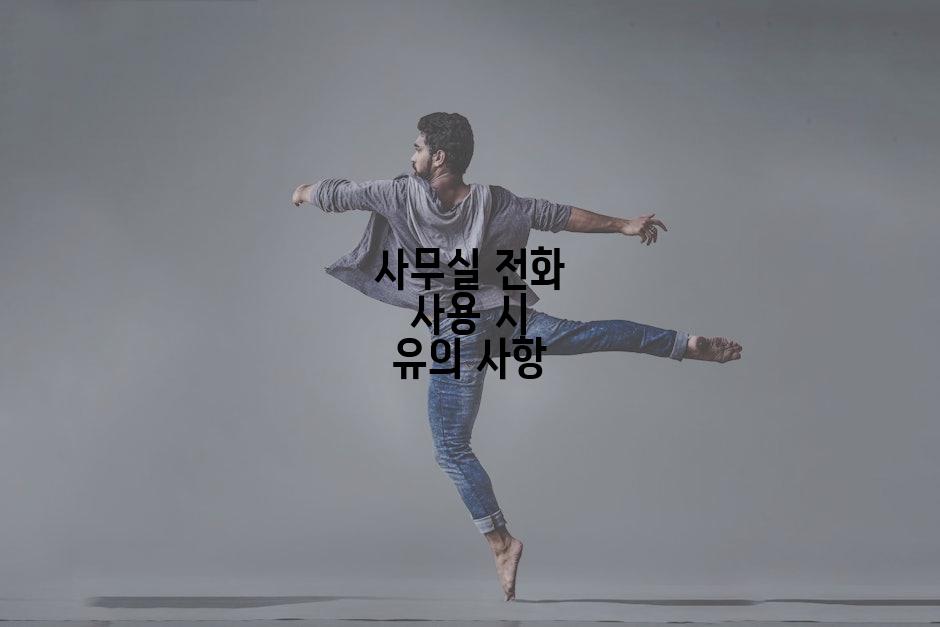 사무실 전화 사용 시 유의 사항