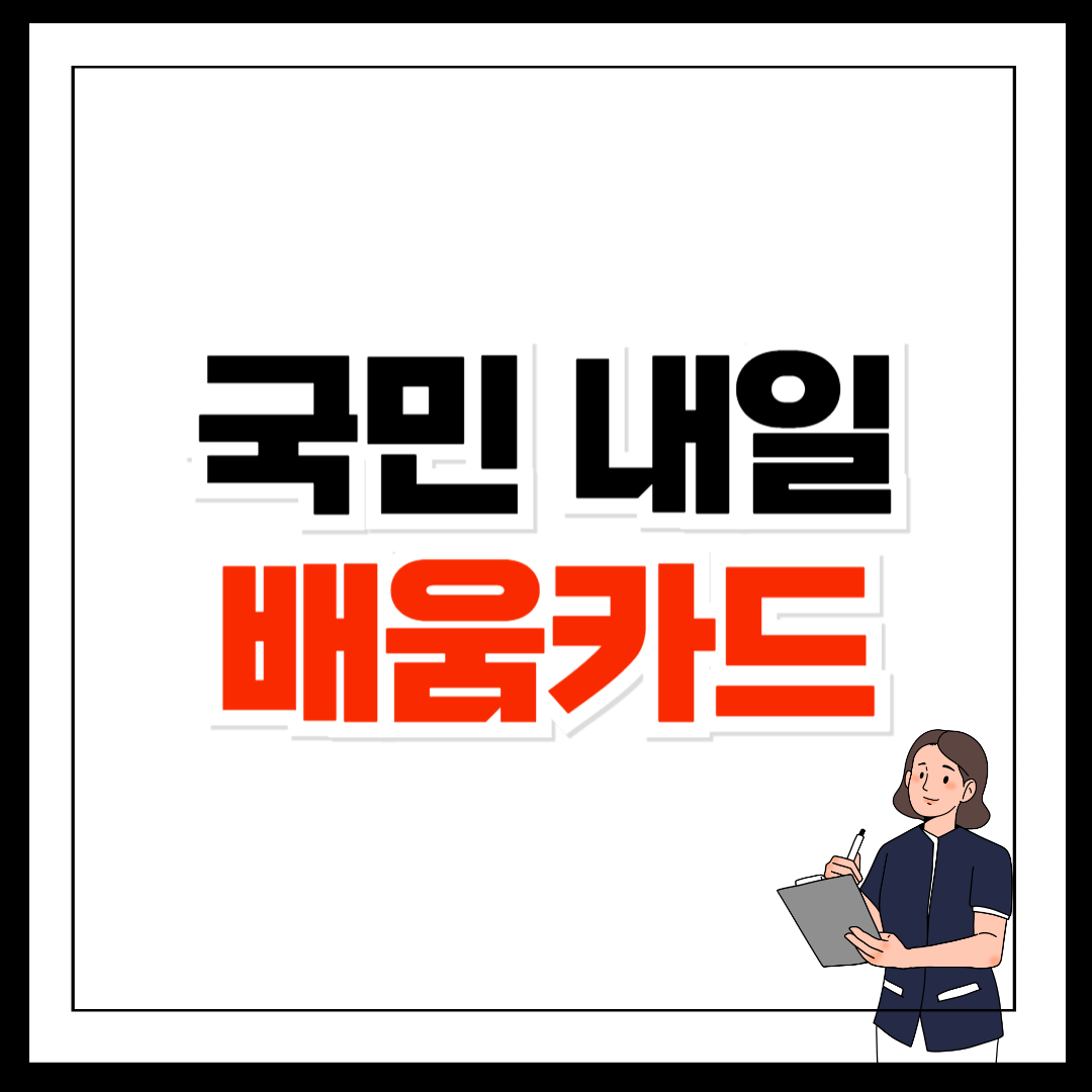 국민내일배움카드 신청자격 및 사용방법
