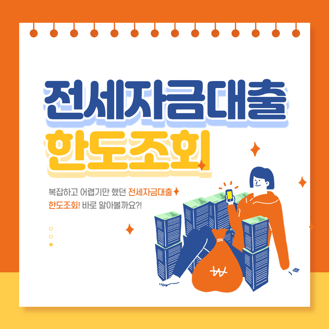  나의 전세자금대출 한도 조회하는 방법